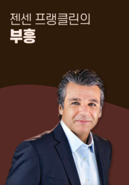 젠센 프랭클린의 부흥