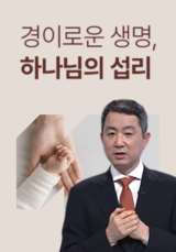 경이로운 생명, 하나님의 섭리