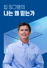 칩 잉그램의 나는 왜 믿는가