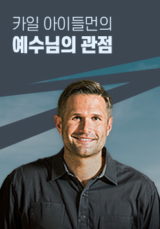카일 아이들먼의 예수님의 관점