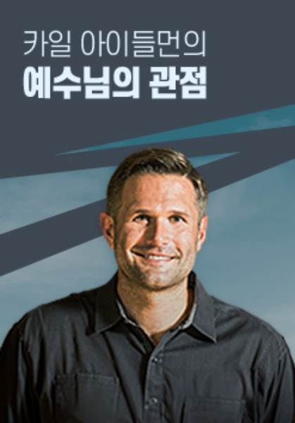 카일 아이들먼의 예수님의 관점