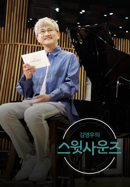 김영우의 스윗사운즈