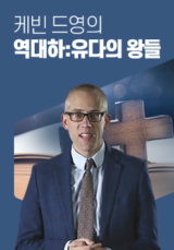 케빈 드영의 역대하: 유다의 왕들