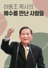 하용조 목사의 예수를 만난 사람들