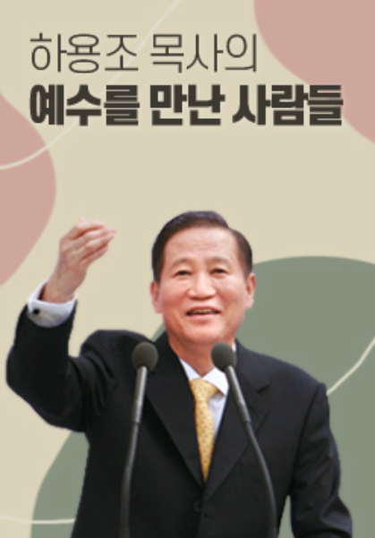 하용조 목사의 예수를 만난 사람들