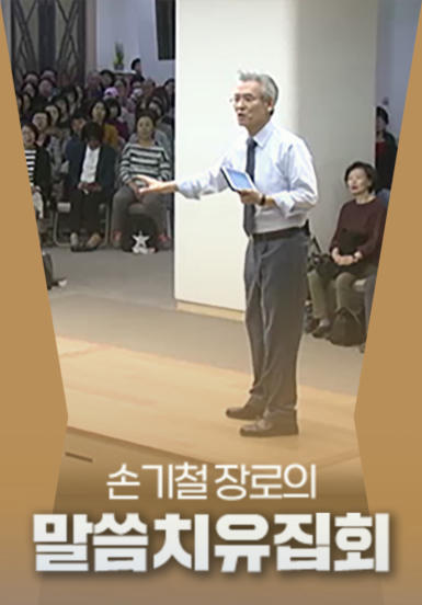 손기철 장로의 말씀치유집회