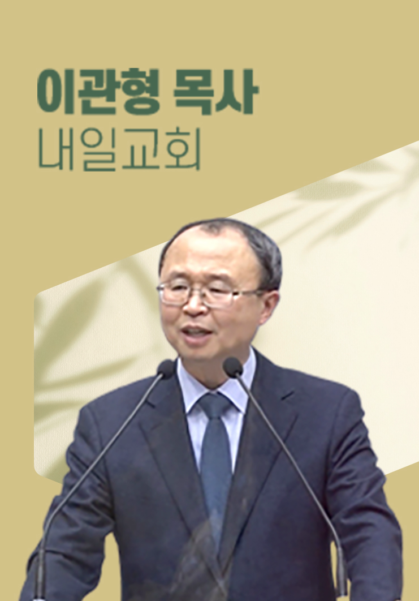 [말씀] 이관형 목사(내일교회)