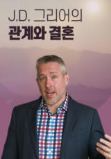 J.D. 그리어의 관계와 결혼