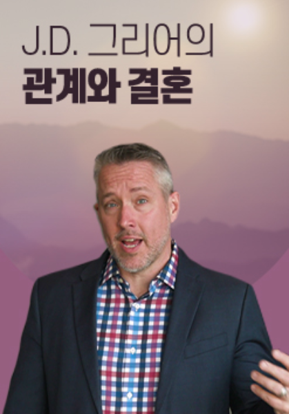 J.D. 그리어의 관계와 결혼