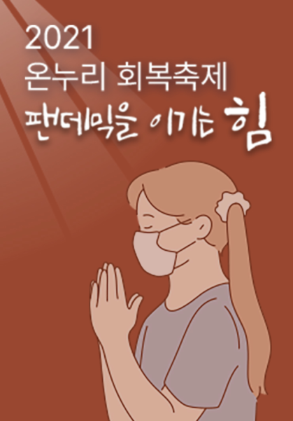 2021 온누리 회복축제 <팬데믹을 이기는 힘>