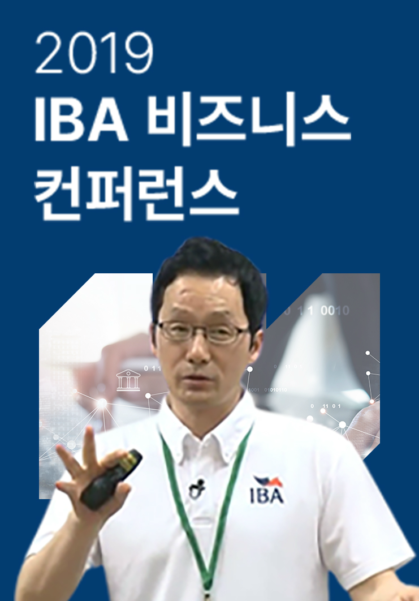 2019 IBA 비즈니스 컨퍼런스