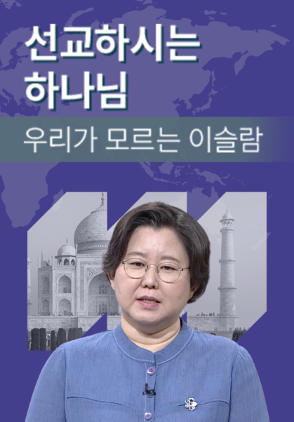 선교하시는 하나님 - 우리가 모르는 이슬람 편