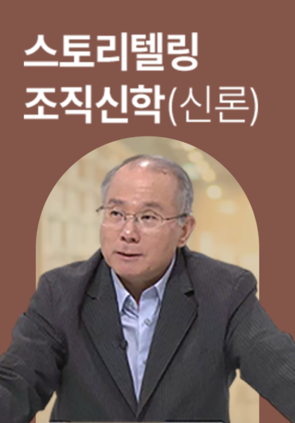 스토리텔링 조직신학 - 신론 편
