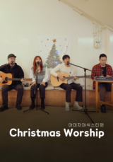 [찬양] 아이자야 씩스티원 <Christmas Worship>