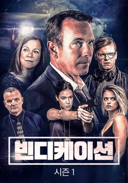 빈디케이션 시즌 1