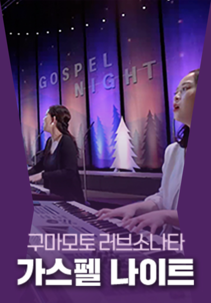 구마모토 러브소나타 가스펠 나이트