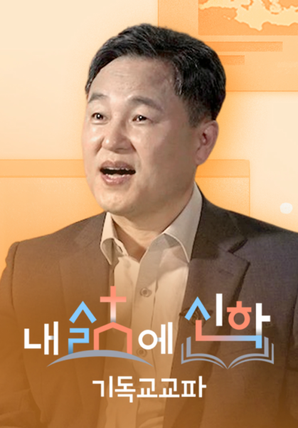 내 삶에 신학 - 기독교교파