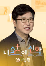내 삶에 신학 - 일터생활