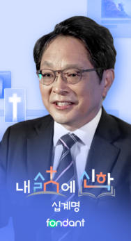 내 삶에 신학 - 십계명