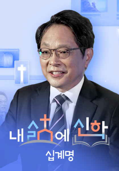내 삶에 신학 - 십계명