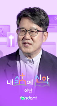 내 삶에 신학 - 이단