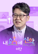 내 삶에 신학 - 이단