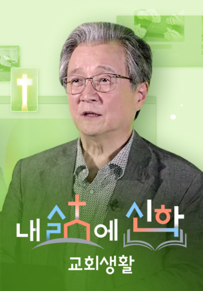 내 삶에 신학 - 교회생활
