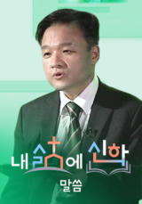 내 삶에 신학 - 말씀