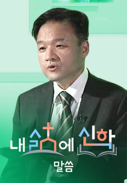 내 삶에 신학 - 말씀