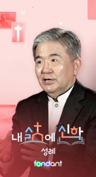 내 삶에 신학 - 성례