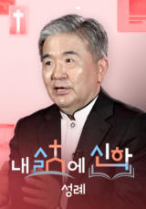 내 삶에 신학 - 성례