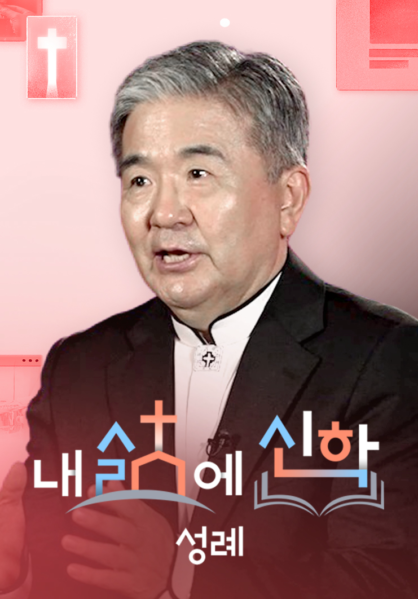 내 삶에 신학 - 성례