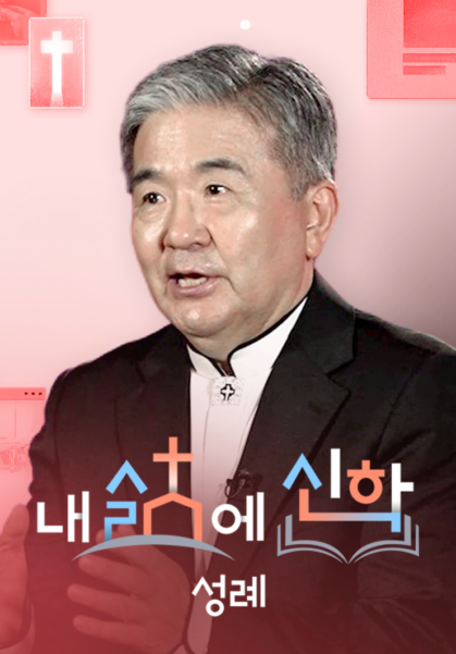 내 삶에 신학 - 성례