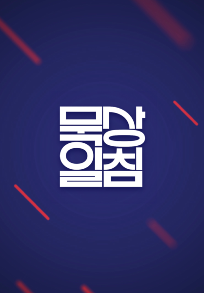 묵상일침