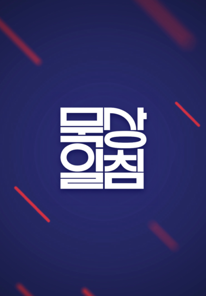 묵상일침