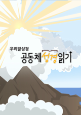 우리말성경 공동체성경읽기