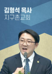 [말씀] 김형석 목사(지구촌교회)