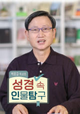 박종길 목사의 성경 속 인물탐구