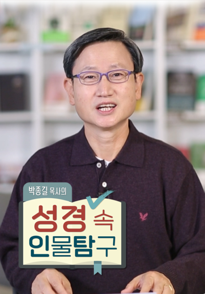 박종길&nbsp;목사의&nbsp;성경&nbsp;속&nbsp;인물탐구