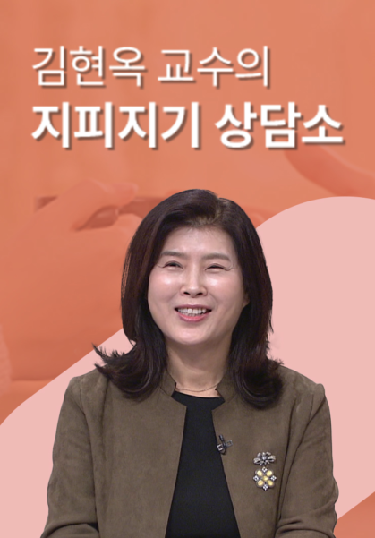 김현옥&nbsp;교수의&nbsp;지피지기&nbsp;상담소