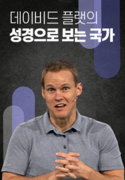 데이비드 플랫의 성경으로 보는 국가