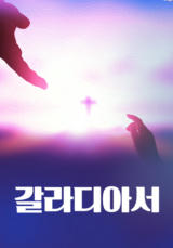 갈라디아서