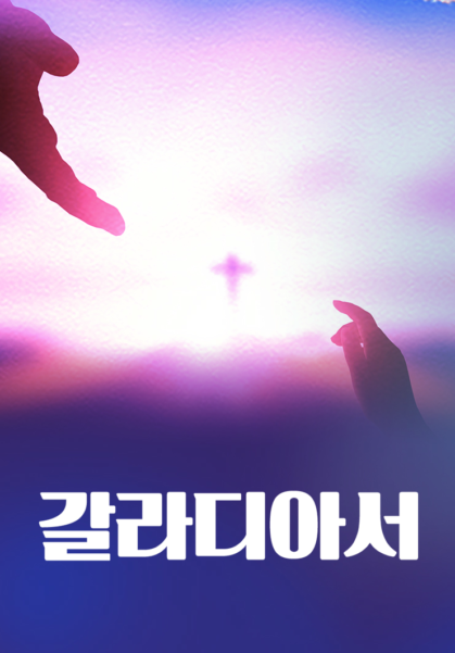 갈라디아서