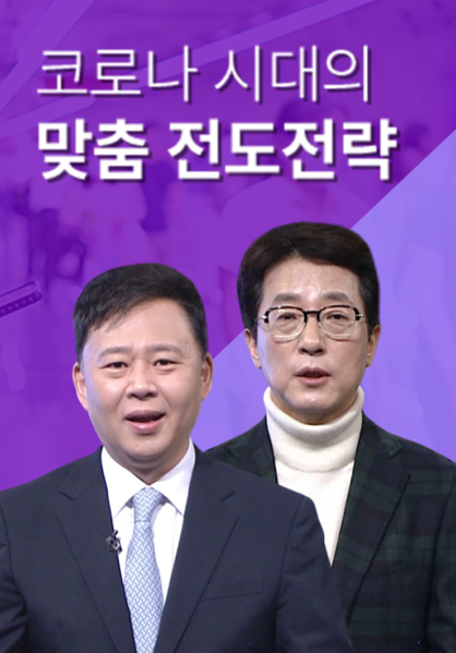 코로나 시대의 맞춤 전도전략