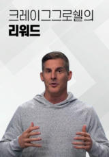 크레이그&nbsp;그로쉘의&nbsp;리워드