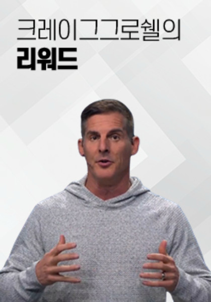 크레이그&nbsp;그로쉘의&nbsp;리워드