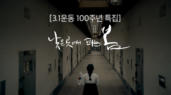 [3.1운동&nbsp;100주년&nbsp;특집]&nbsp;낮은&nbsp;곳에서&nbsp;피는&nbsp;봄