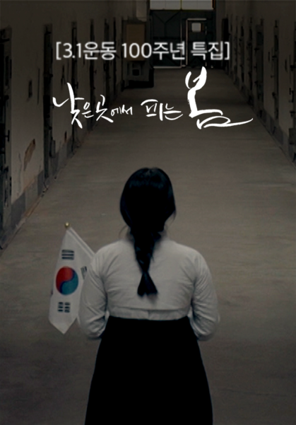 [3.1운동&nbsp;100주년&nbsp;특집]&nbsp;낮은&nbsp;곳에서&nbsp;피는&nbsp;봄
