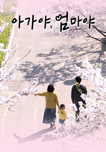 아가야&nbsp;엄마야