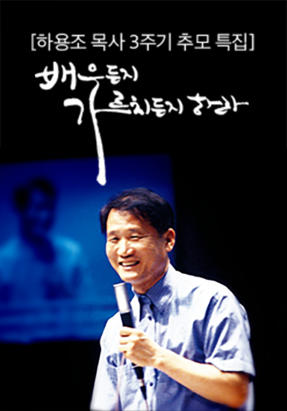 [하용조&nbsp;목사&nbsp;3주기&nbsp;추모&nbsp;특집]&nbsp;배우든지&nbsp;가르치든지&nbsp;하라